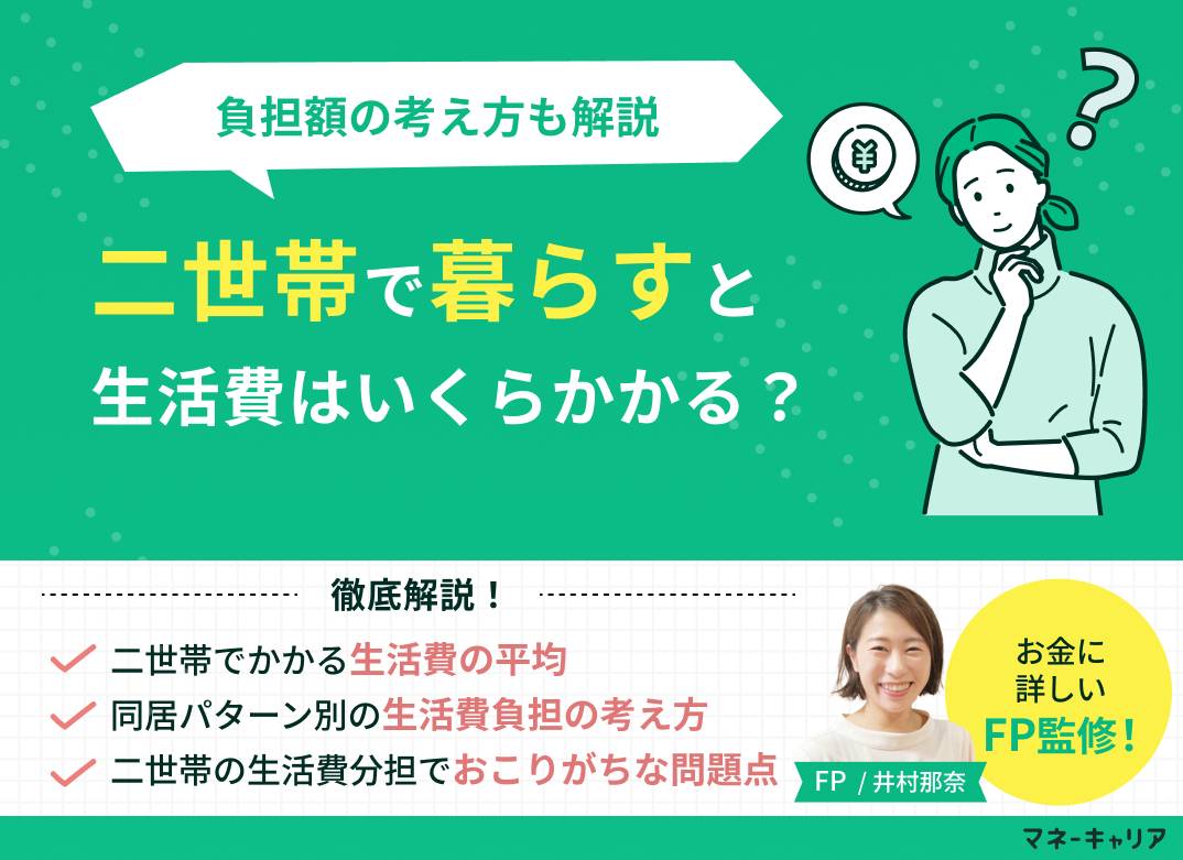 二世帯の生活費は平均いくら?負担額の考え方やトラブル回避術も解説のサムネイル画像